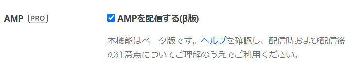 はてなブログAMP化設定方法