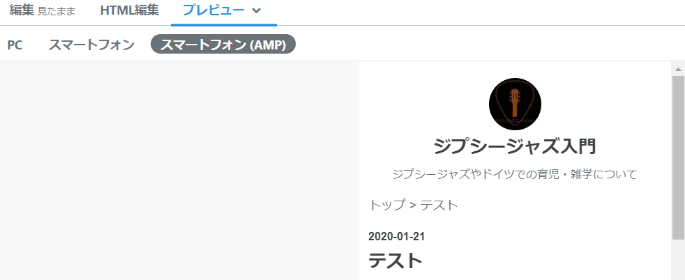 はてなブログAMP化設定方法