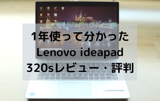 1年使って分かったLenovo ideapad 320sレビュー・評判