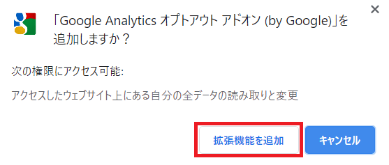 Google Analiticsオプトアウトアドオンを使って、自分のアクセスを除外する方法