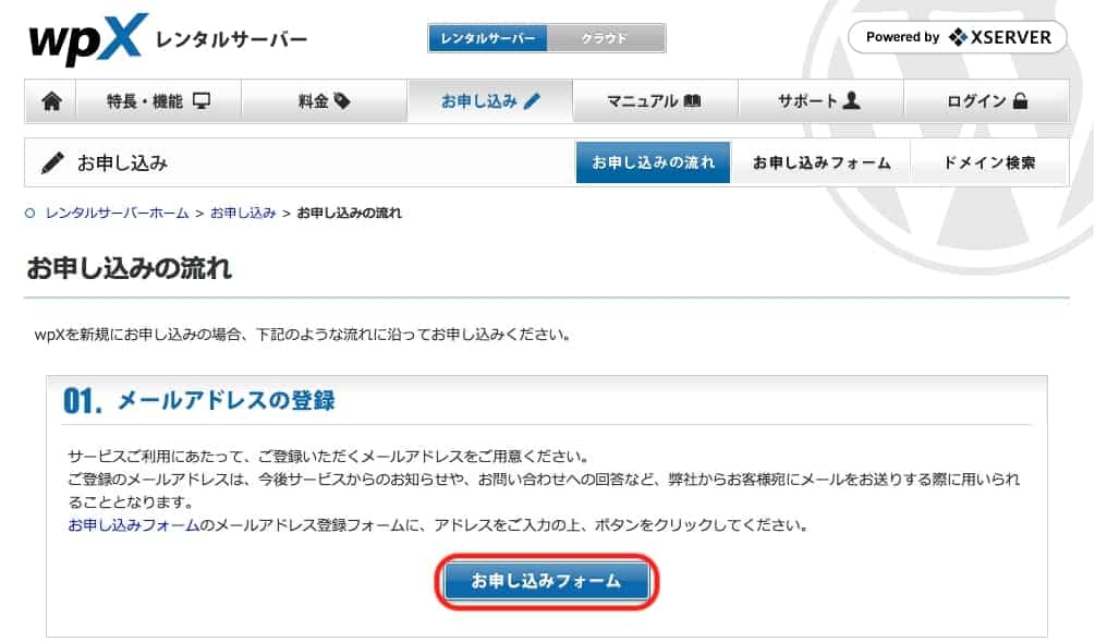 エックスサーバー の契約手順