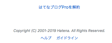 はてなブログ　はてなPro　解約手順