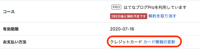 はてなブログ　はてなPro　解約手順