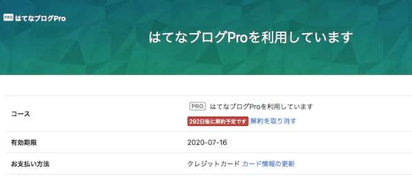 はてなブログPro　解約手順
