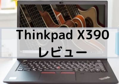 Lenovo ThinkPad X390のレビュー・core i5はめちゃ速い！ - パソコンガイド