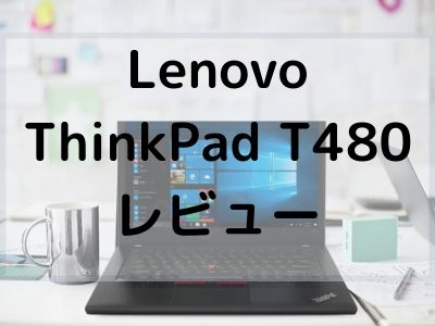 LenovoThinkPad T480レビュー