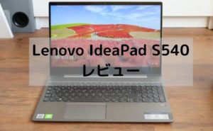 Lenovo IdeaPad S540レビュー