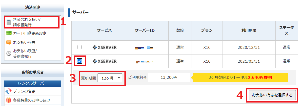 エックスサーバー契約方法