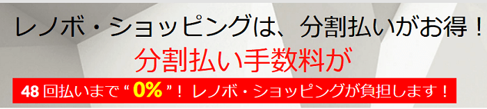 Lenovo　分割手数料無料キャンペーン