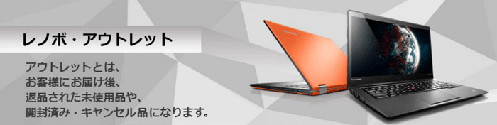 Lenovo OUTLET大放出祭り