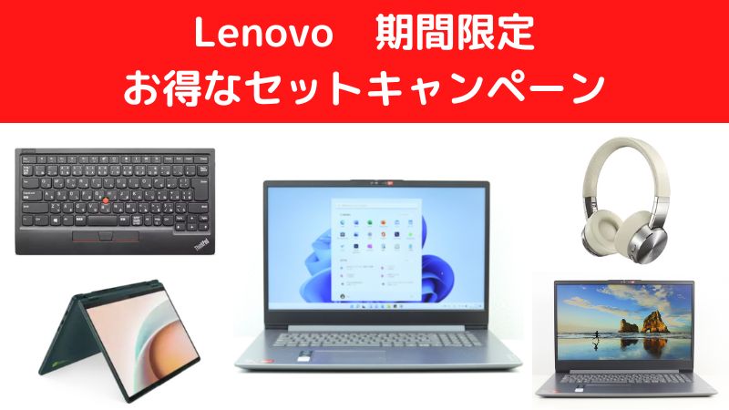 Lenovo 期間限定お得なセットキャンペーン