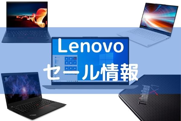 Lenovos セール情報