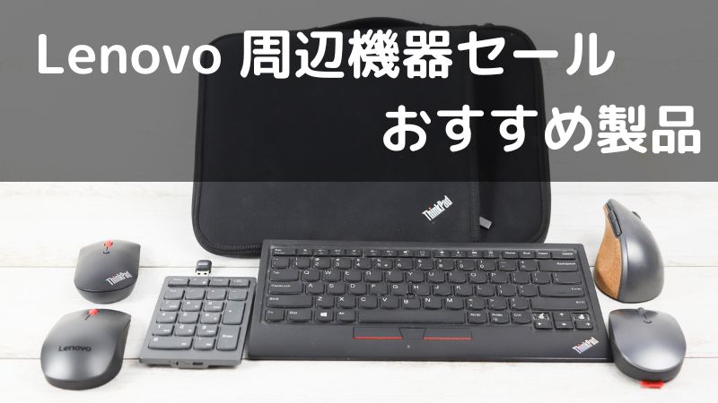 Lenovo 周辺機器セール 