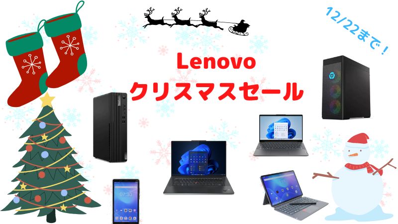 Lenovo クリスマスセール