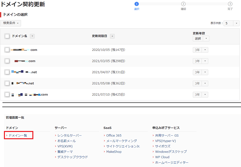 お名前ドットコムの独自ドメインのネームサーバーをConoha wingに変える方法