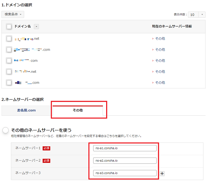 お名前ドットコムの独自ドメインのネームサーバーをConoha wingに変える方法