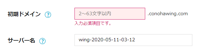 サーバーConoHa wing登録方法