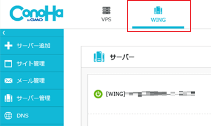 ConoHa wingで独自ドメインを設定する方法