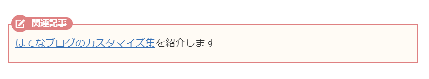 はてなブログ　リンクを枠で囲って目立たせるカスタマイズ