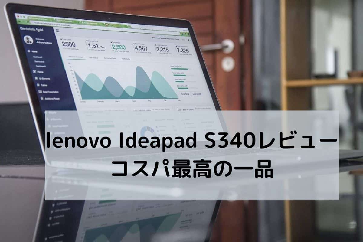 lenovo Ideapad S340レビュー・コスパ最高の一品