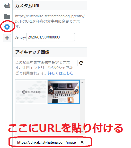 はてなブログ　アイキャッチ画像の設定方法