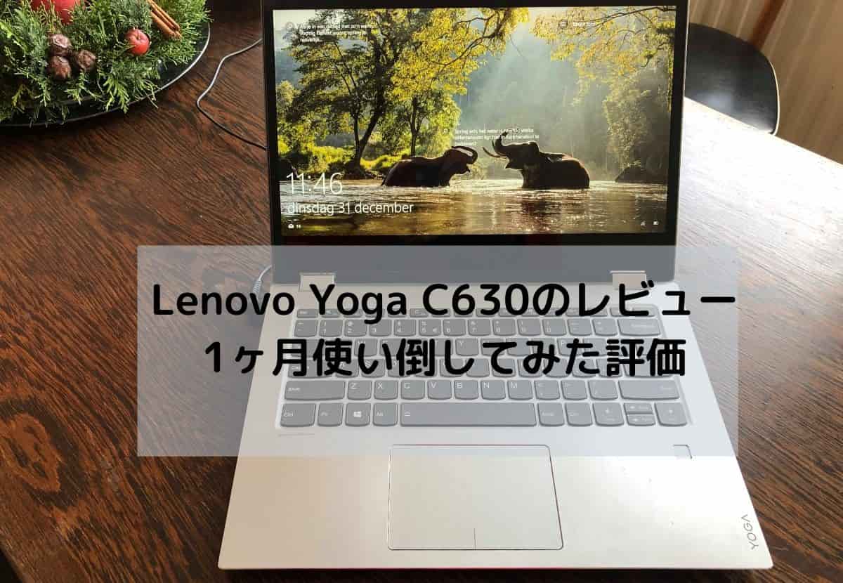 Lenovo Yoga C630のレビュー 1ヶ月使い倒してみた評価　価格