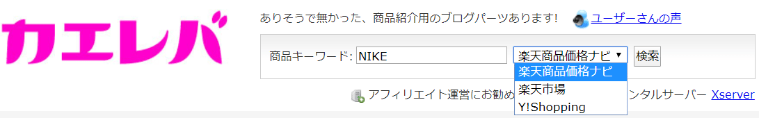 カエレバ　使い方　設定方法