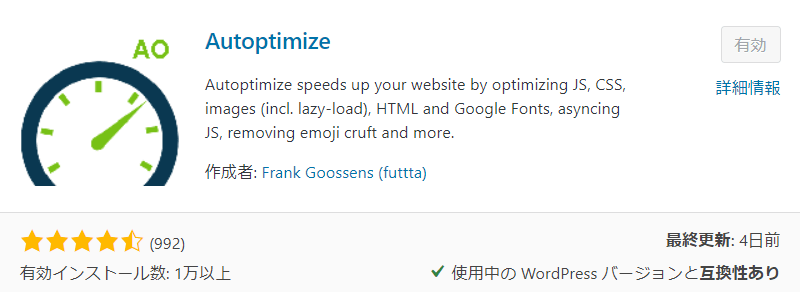 wordpress　高速化プラグイン　Autoptimize