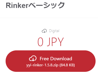 Rinkerの設定方法