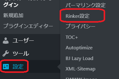 Rinkerの設定方法