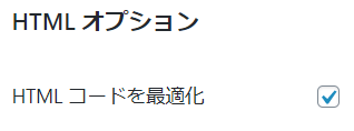 wordpress　プラグインのAutoptimize設定方法