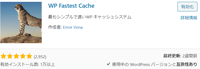 wordpress高速化プラグイン　Fastest cacheの設定方法