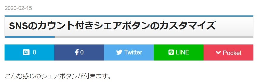 はてなブログ　シェアボタンのカスタマイズ　カウント付き