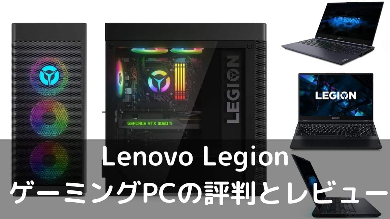 Lenovo Legion ゲーミングPCの評判・レビュー