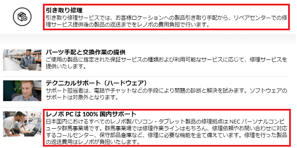 Lenovo個人向けノートパソコンの保証とサポート　詳細