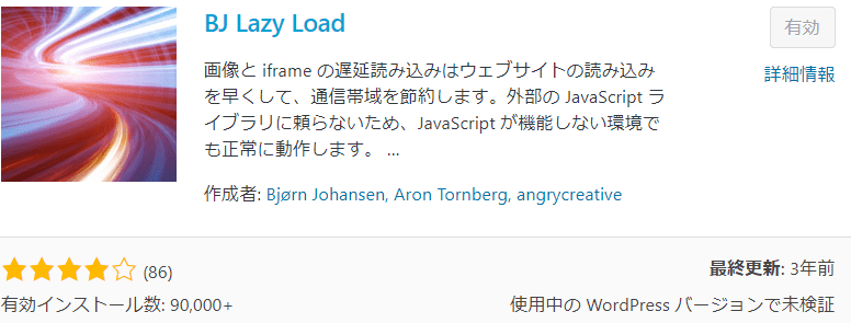 wordpress　高速化プラグイン　BJ Lazy Load