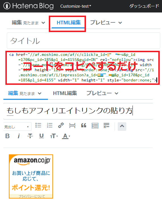 もしもアフィリエイトのリンクをはてなブログに貼る方法