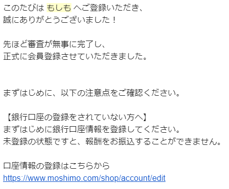 もしもアフィリエイト登録方法・確認メール