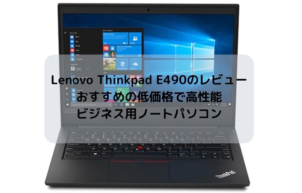 Lenovo Thinkpad E490のレビュー・おすすめ低価格で高性能ビジネス用ノートパソコン