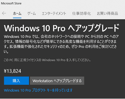 Microsoft storeでWindows 10 Proにアップグレードできる