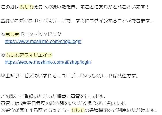 もしもアフィリエイト登録方法・確認メール