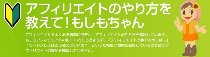 もしもアフィリエイト登録方法。初心者向け