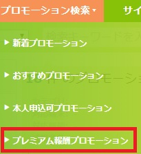もしもアフィリエイトの特徴・初心者向け解説、プレミアム報酬