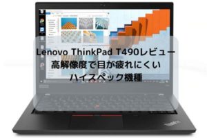 Lenovo ThinkPad T490のレビュー・高解像度で目が疲れにくいハイスペック機種