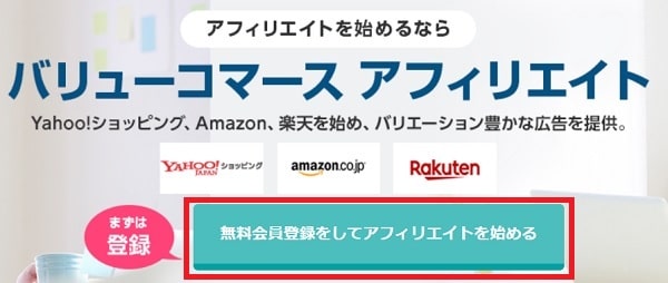 おすすめASP・バリューコマースの登録方法