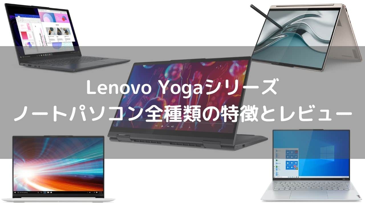 Lenovo Yogaシリーズノートパソコン全種類の特徴とレビュー