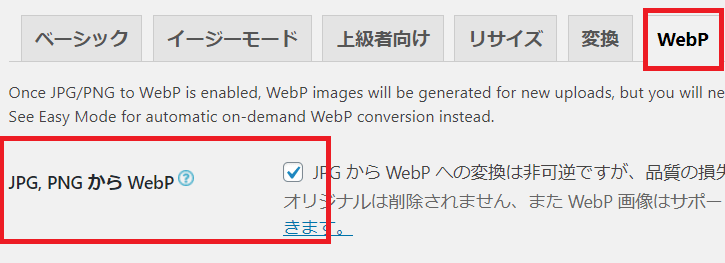 Ewww Image Optimizerを使って画像をWebPにする方法