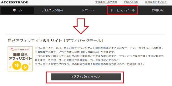 アクセストレードのセルフバック・アフィモールの使い方