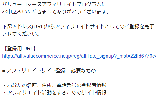 おすすめASP・バリューコマースの登録方法