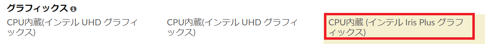 Ideapad s145には内蔵グラフィックスにIris plus 搭載モデル有